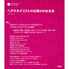ヘアスタイリストの仕事がわかる本