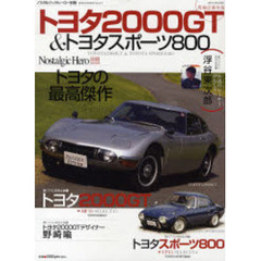 トヨタ２０００ＧＴ＆トヨタスポーツ８００