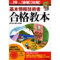 基本情報技術者合格教本　平成１９年度春期秋期
