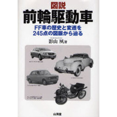 図説前輪駆動車　ＦＦ車の歴史と変遷を２４５点の図版から辿る