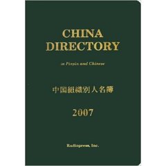 中国組織別人名簿　２００７