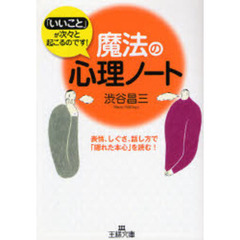 魔法の心理ノート　「いいこと」が次々と起こるのです！　表情、しぐさ、話し方で「隠れた本心」を読む！