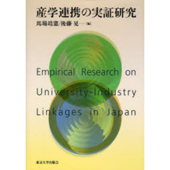 産学連携の実証研究