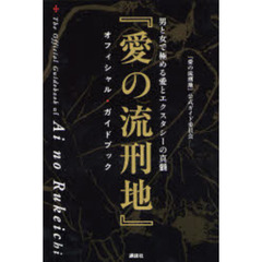 『愛の流刑地』オフィシャル・ガイドブック　男と女で極める愛とエクスタシーの真髄