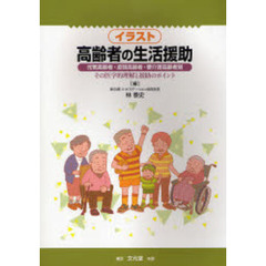 イラスト高齢者の生活援助　元気高齢者・虚弱高齢者・要介護高齢者別　その医学的理解と援助のポイント