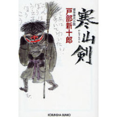 寒山剣　傑作時代小説