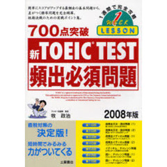 ７００点突破新ＴＯＥＩＣ　ＴＥＳＴ頻出必須問題　２００８年版