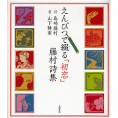 えんぴつで綴る「初恋」藤村詩集