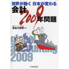 会計２００９年問題　世界が動く日本が変わる　改訂版