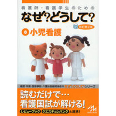 看護師・看護学生のためのなぜ？どうして？　８　第２版　小児看護