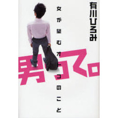 男って。　女が望むオトコのこと