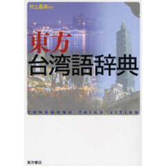 東方台湾語辞典