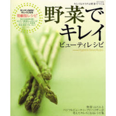 野菜でキレイビューティレシピ