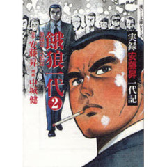 餓狼一代　実録安藤昇一代記　２　激闘篇・完結篇