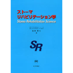 ストーマリハビリテーション学