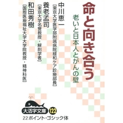 命と向き合う　老いと日本人とがんの壁