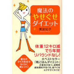 魔法のやせぐせダイエット