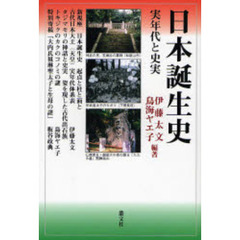 日本誕生史　実年代と史実