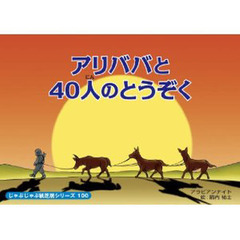 紙芝居　アリババと４０人のとうぞく