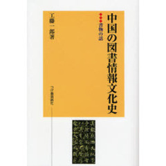 中国の図書情報文化史　書物の話