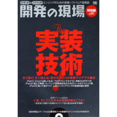 開発の現場　効率ＵＰ＆スキルＵＰ　ｖｏｌ．００１　エンジニアのための実践ソフトウェア技術誌　特別版　Ｔｈｅ実装技術！　すぐ効く！すぐ使える！目からウロコの実践アイデア大集合