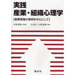 実践産業・組織心理学　産業現場の事例を中心にして