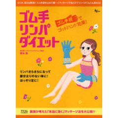 ゴム手リンパダイエット　ゴム手袋でゴッドハンド効果！