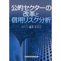 公的セクターの改革と信用リスク分析