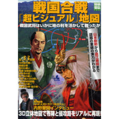 戦国合戦「超ビジュアル」地図―戦国武将はいかに地の利を活かして戦ったか (別冊宝島 1440)