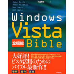 Ｗｉｎｄｏｗｓ　Ｖｉｓｔａ全機能Ｂｉｂｌｅ　Ｈｏｍｅ　Ｂａｓｉｃ　Ｈｏｍｅ　Ｐｒｅｍｉｕｍ　Ｂｕｓｉｎｅｓｓ　Ｕｌｔｉｍａｔｅ