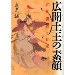 広開土王の素顔　古代朝鮮と日本