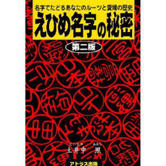 えひめ名字の秘密　第２版