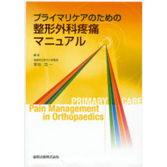 プライマリケアのための整形外科疼痛マニュアル