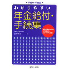 わかりやすい年金給付・手続集　平成１９年度版