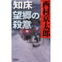 知床望郷の殺意