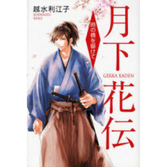 月下花伝　時の橋を駆けて