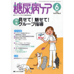 糖尿病ケア　Ｖｏｌ．４Ｎｏ．６（２００７－６）　特集見せて！魅せて！グループ指導