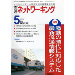 月刊　流通ネットワーキング　２１９