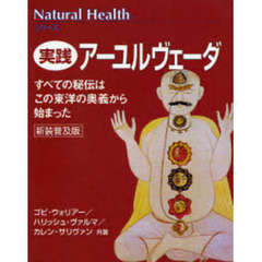 実践アーユルヴェーダ　すべての秘伝はこの東洋の奥義から始まった　新装普及版