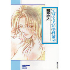 すばるさんの事件簿　２