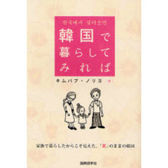 韓国で暮らしてみれば　家族で暮らしたからこそ見えた、「素」のままの韓国