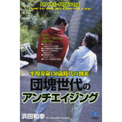団塊世代のアンチエイジング　平均寿命１５０歳時代の到来