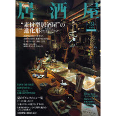 居酒屋　第１９号春夏篇　“素材系居酒屋”の進化形　夏に向けた酒類のメニュー強化策