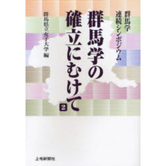 群馬学の確立にむけて　群馬学連続シンポジウム　２