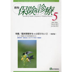 月刊／保険診療　２００７年５月号　特集／臨床現場をもっと知りたい　２