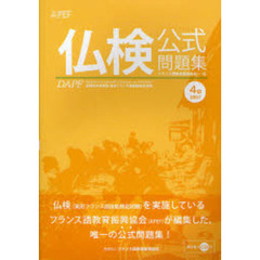 文部科学省後援実用フランス語技能検定試験２００７年度４級公式問題集