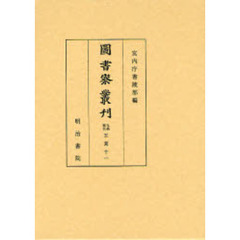 図書寮叢刊　九条家本玉葉１１　自文治三年夏至文治四年春