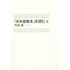 「日本国憲法」を読む　上