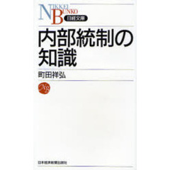 内部統制の知識