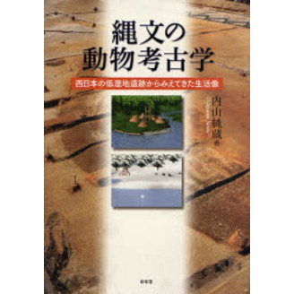 縄文の動物考古学　西日本の低湿地遺跡からみえてきた生活像